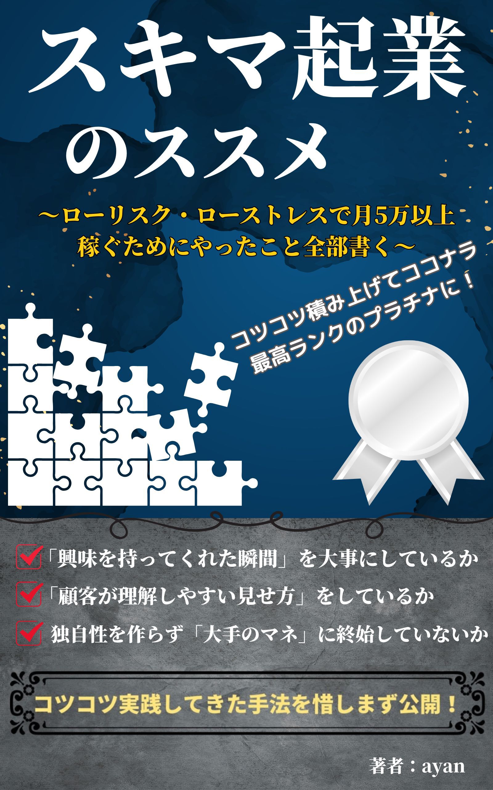 Kindle本「スキマ起業のススメ: ローリスク・ローストレスで月５万以上稼ぐためにやったこと全部書く」の表紙